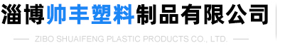 淄博山岳經(jīng)貿(mào)有限公司